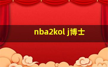 nba2kol j博士